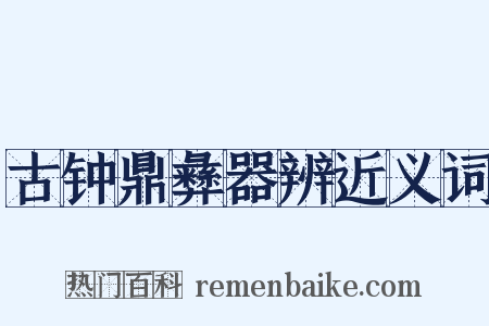 古钟鼎彝器辨近义词是什么意思的图片